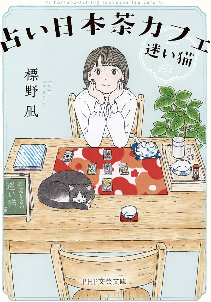 占い日本茶カフェ「迷い猫」 Amazon.co.jp: 占い日本茶カフェ「迷い猫」 (PHP文芸文庫) : 標